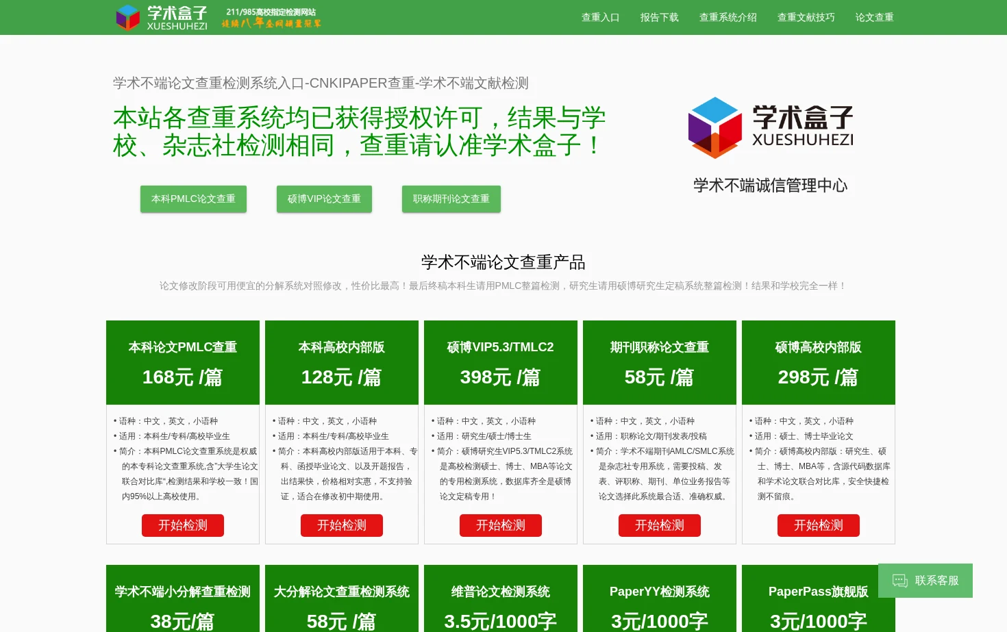 中国学术查重 页面快照